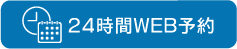 24時間WEB予約