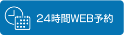 24時間WEB予約