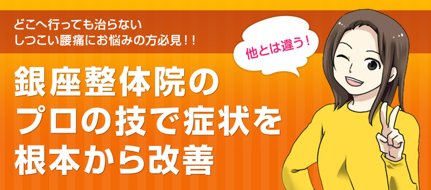銀座整体院のプロの技で腰痛を根本から改善