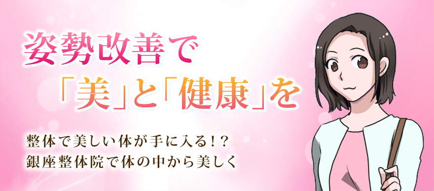 姿勢改善で「美」と「健康」を