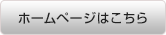 ホームページはこちら