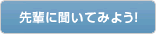 先輩に聞いてみよう！